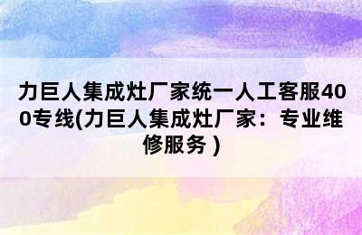 力巨人集成灶厂家统一人工客服400专线(力巨人集成灶厂家：专业维修服务 )